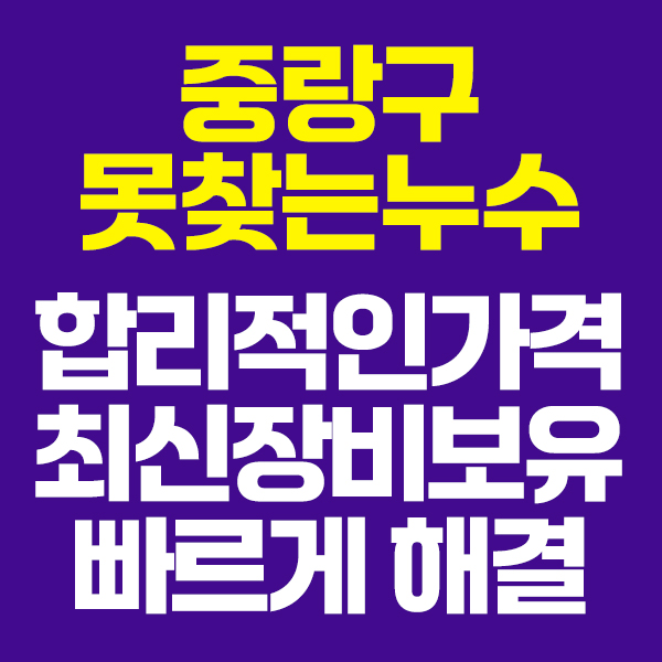 중랑구못찾는누수